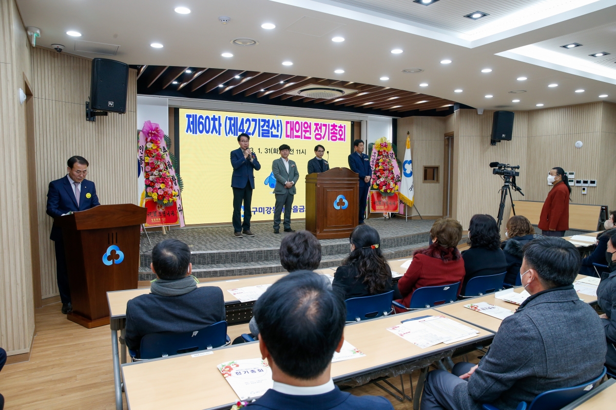 20230131-032[_P7U0619-제60차 구미강동새마을금고 정기총회.JPG