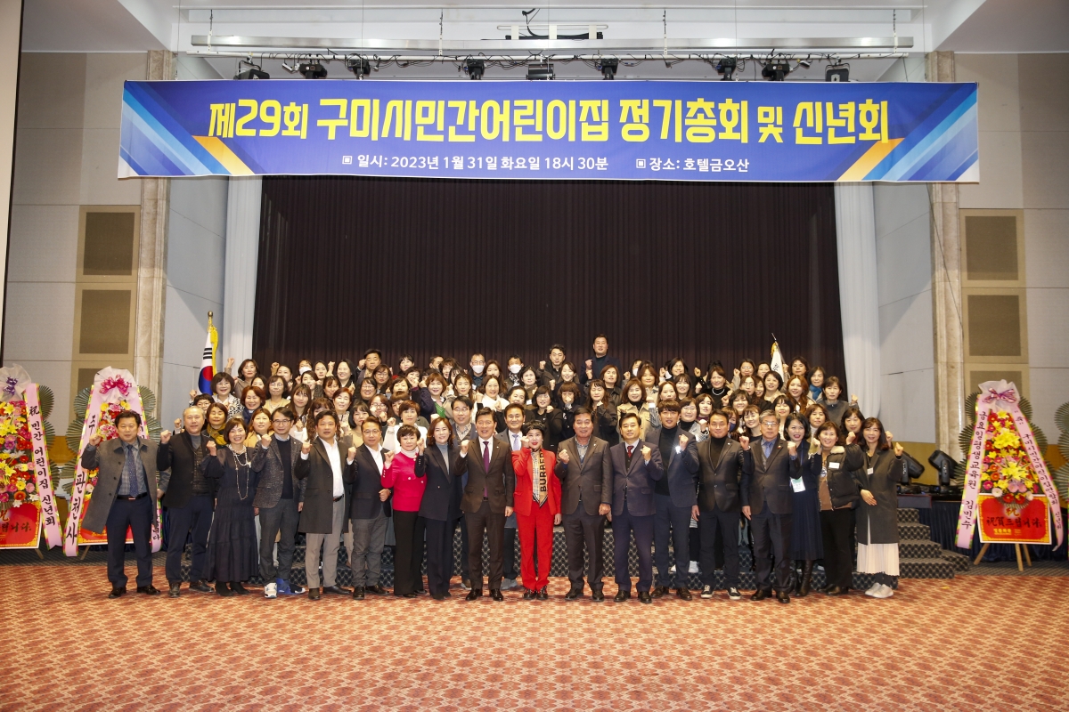 20230131-075[_P7U0719-1-제29회 구미시민간어린이집 정기총회 및 신년회.jpg