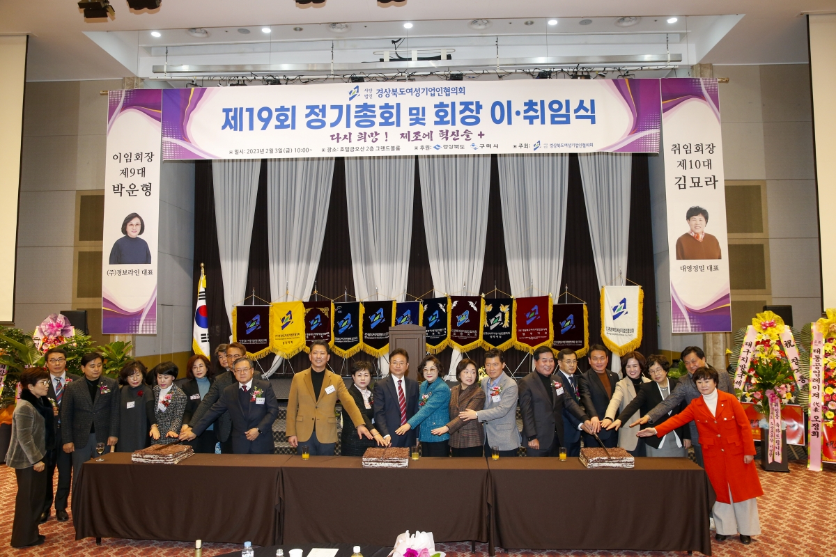 20230203-028[_P7U1006-1-경북 여성기업인협의회 회장 이·취임식.jpg