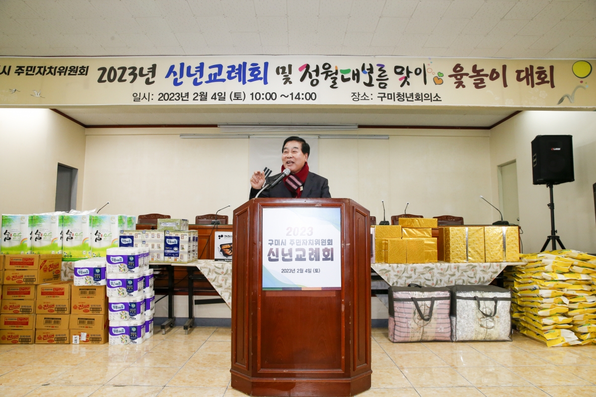 20230204-010[_P7U1088-1-2023년 구미시주민자치위원회 신년교례회 및 윷놀이.jpg