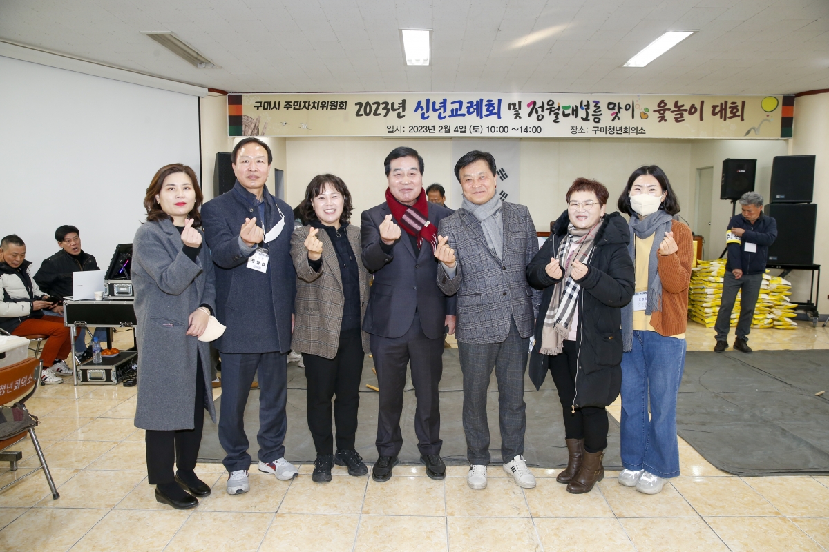 20230204-022[_P7U1125-1-2023년 구미시주민자치위원회 신년교례회 및 윷놀이.jpg