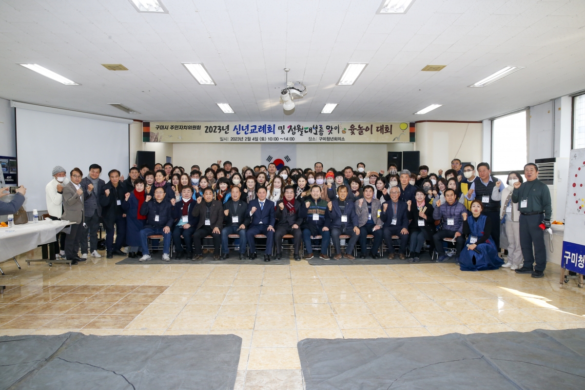 20230204-019[_P7U1114-1-2023년 구미시주민자치위원회 신년교례회 및 윷놀이.jpg