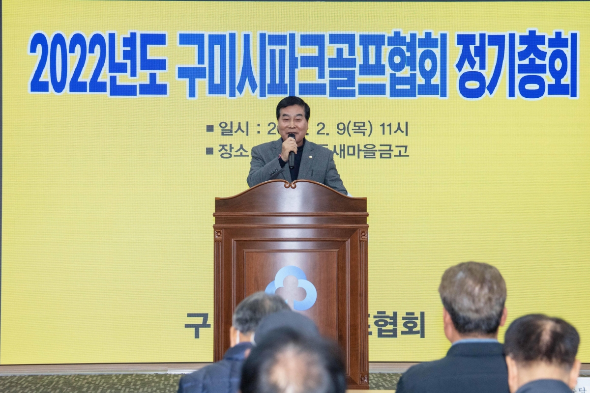 20230209-011[IMG_3742-2023년도 구미시파크골프 정기총회.jpg
