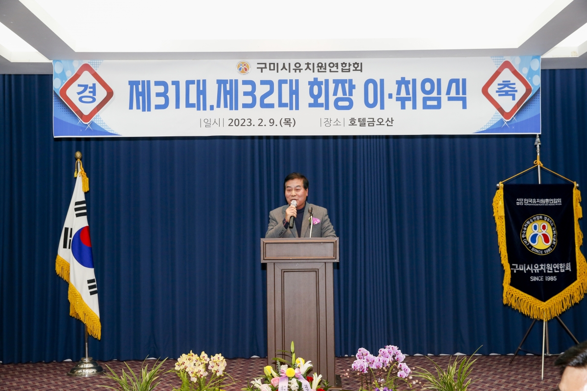 20230209-071[_P7U1708-1-구미시 유치원연합회장 이·취임식.jpg