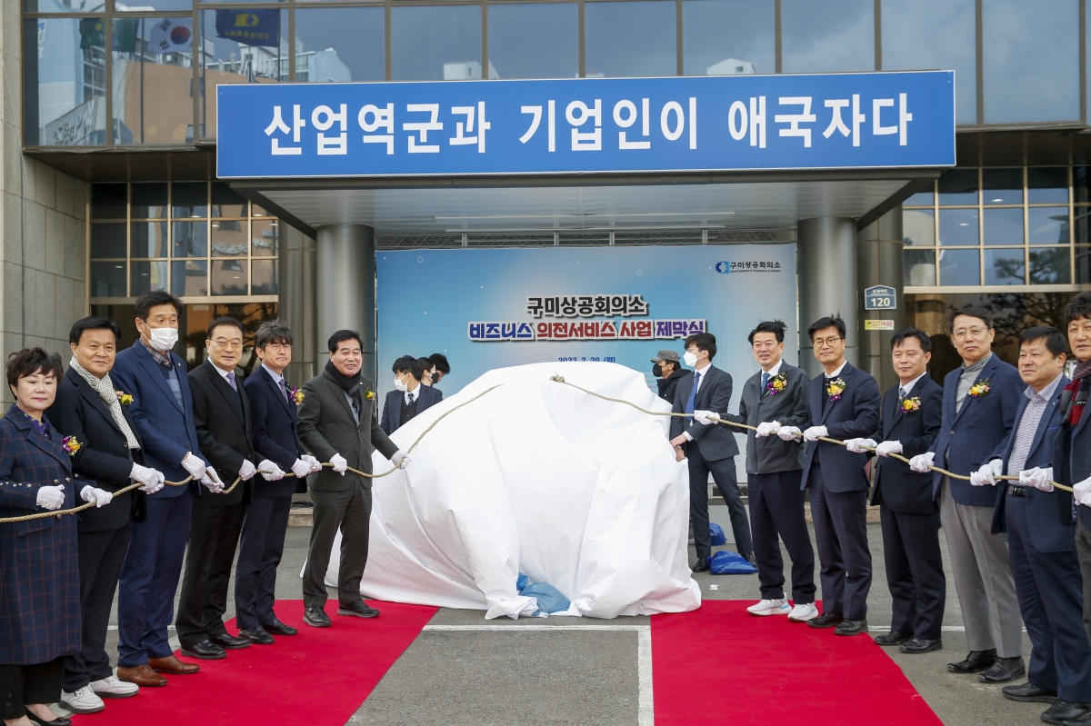 20230220-011[_P7U2780-1-구미상공회의소 비지니스 의전서비스사업 제막식.jpg