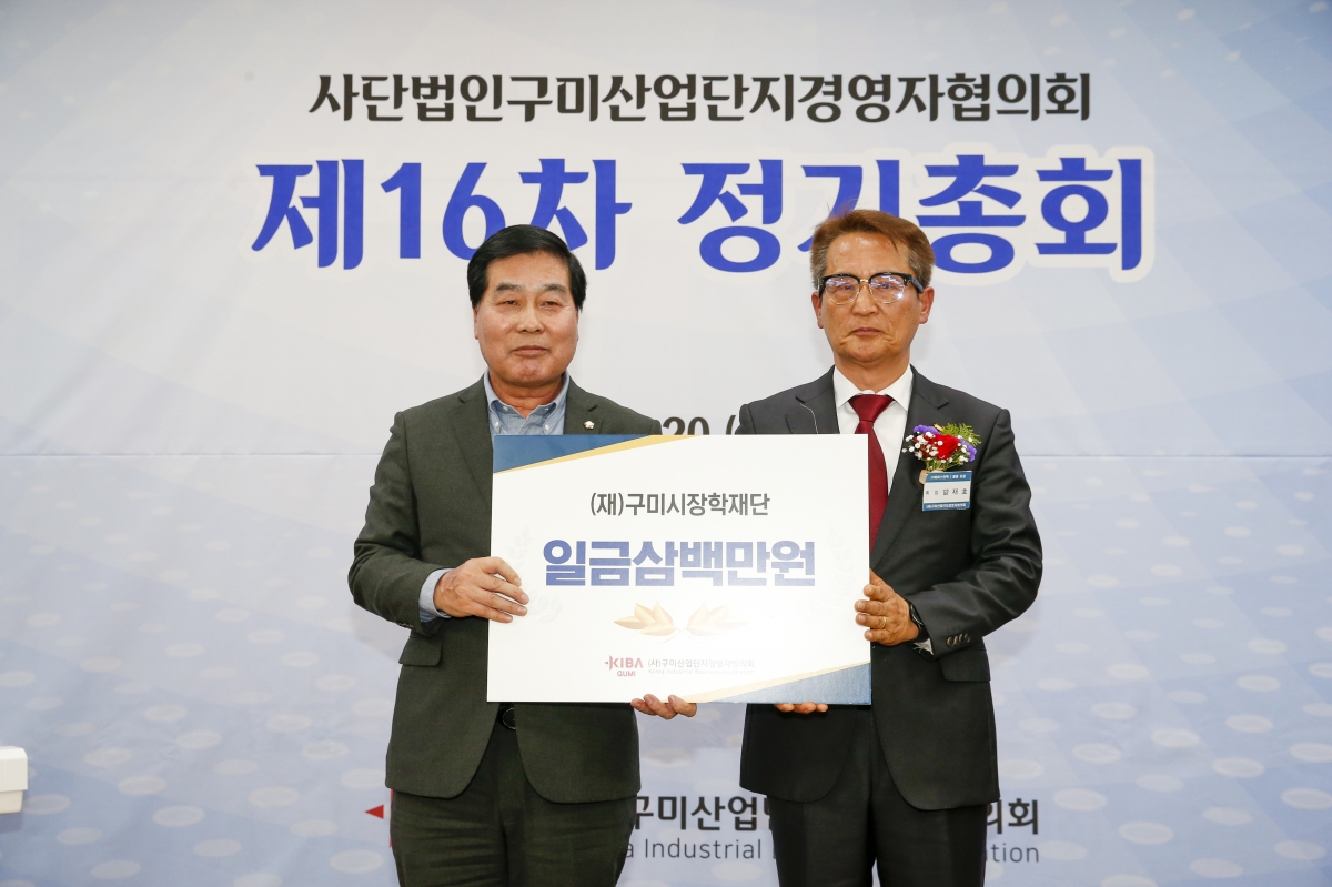 20230220-078[_P7U2961-1-사)구미산업단지 경영자협의회 제16차 정기총회.jpg