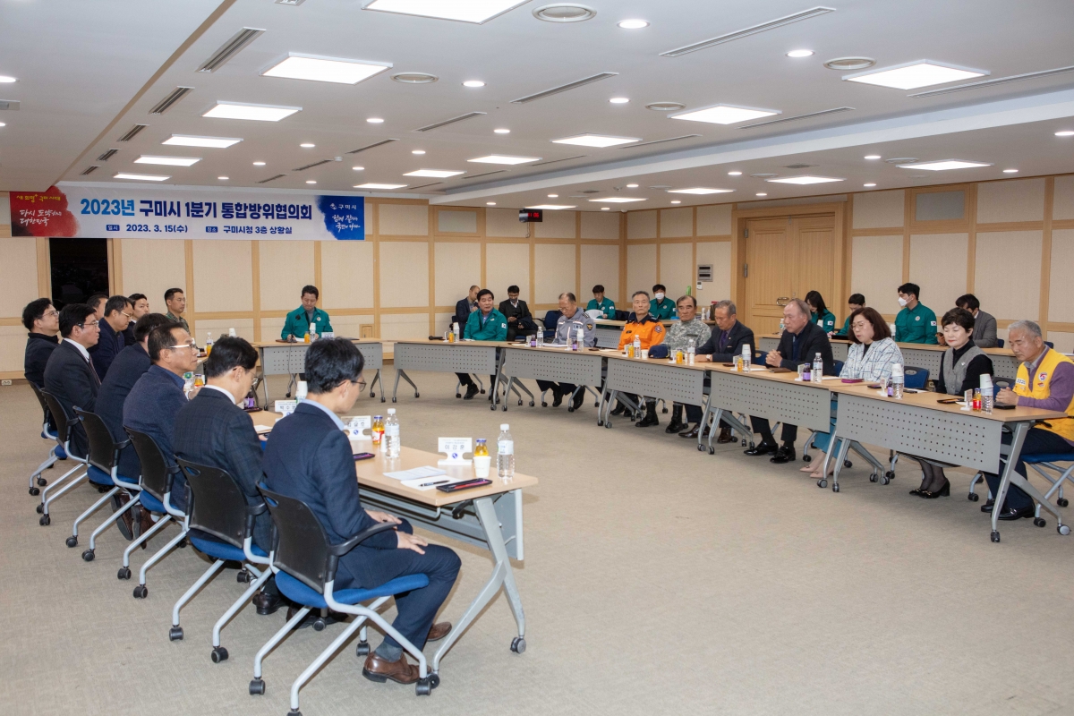 20230315-114[IMG_4096-2023 구미시 1분기 통합방위협의회.JPG