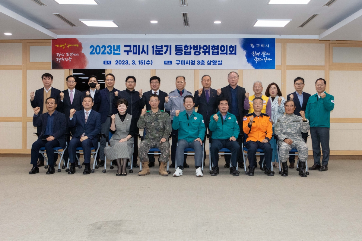 20230315-126[IMG_4134-2023 구미시 1분기 통합방위협의회.JPG