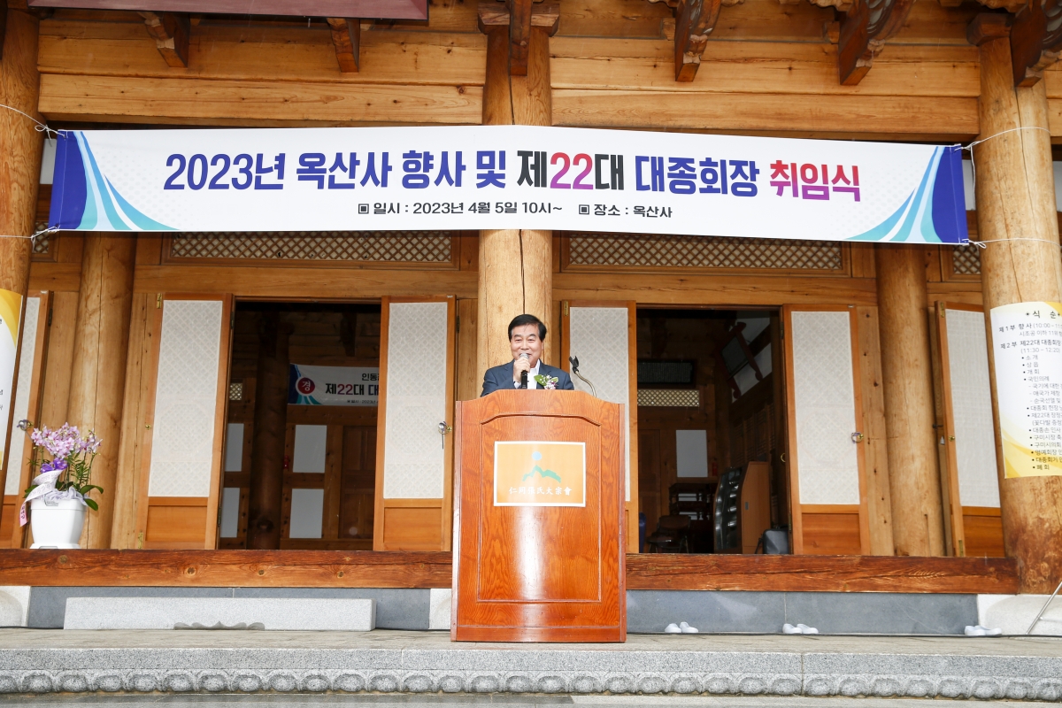 20230405-025[_P7U6495-1-2023년도 옥산사 향사 및 제22대 대종회장 취임식.jpg