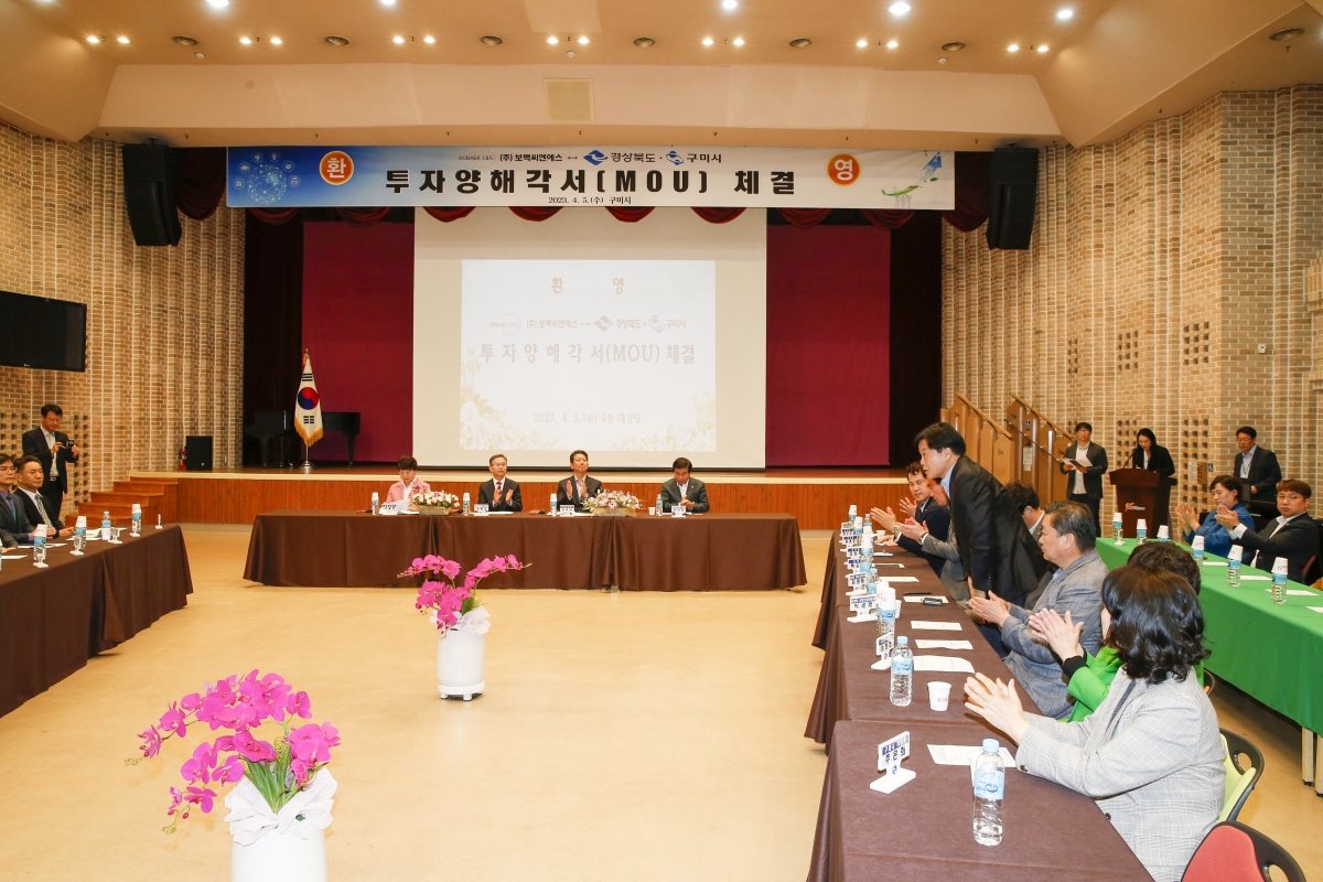 20230405-045[_P7U6554-1-주)보백씨엔에스와 경상북도·구미시간 투자양해각서 체결식.jpg