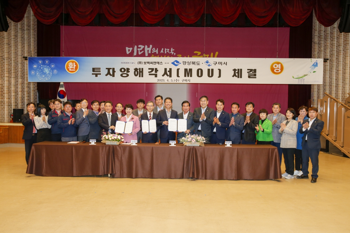 20230405-066[_P7U6610-1-주)보백씨엔에스와 경상북도·구미시간 투자양해각서 체결식.jpg