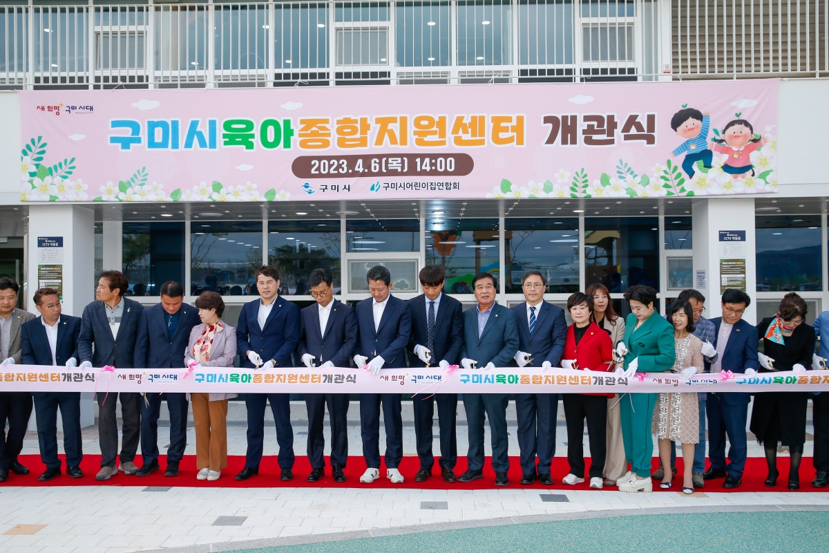 20230406-096[_P7U6902-구미시육아종합지원센터 개관식.JPG