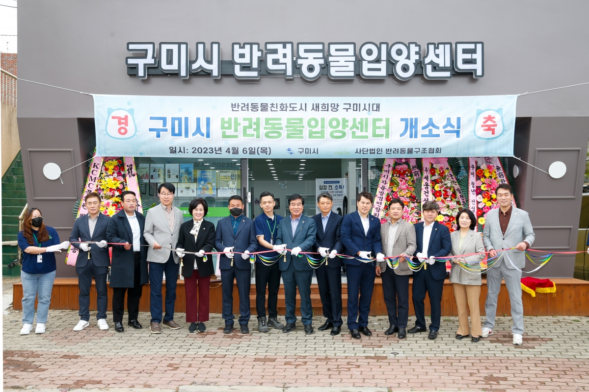20230406-042[k-124621468_01-구미시 반려동물 입양센터 개소식.jpg