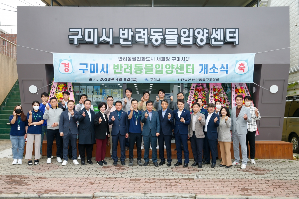 20230406-047[K_124621468_14-구미시 반려동물 입양센터 개소식.JPG