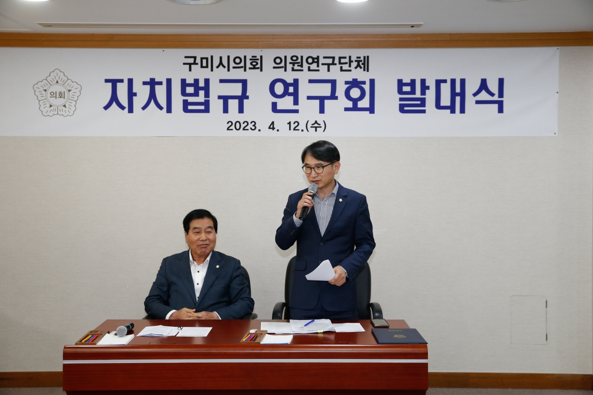 20230412-045[_P7U7383-구미시의회 의원연구단체 자치법규 연구회 발대식.JPG