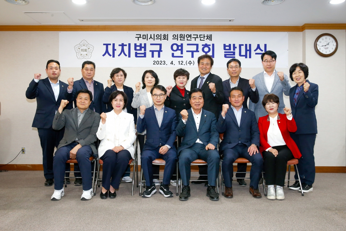 20230412-059[_P7U7430-구미시의회 의원연구단체 자치법규 연구회 발대식.jpg
