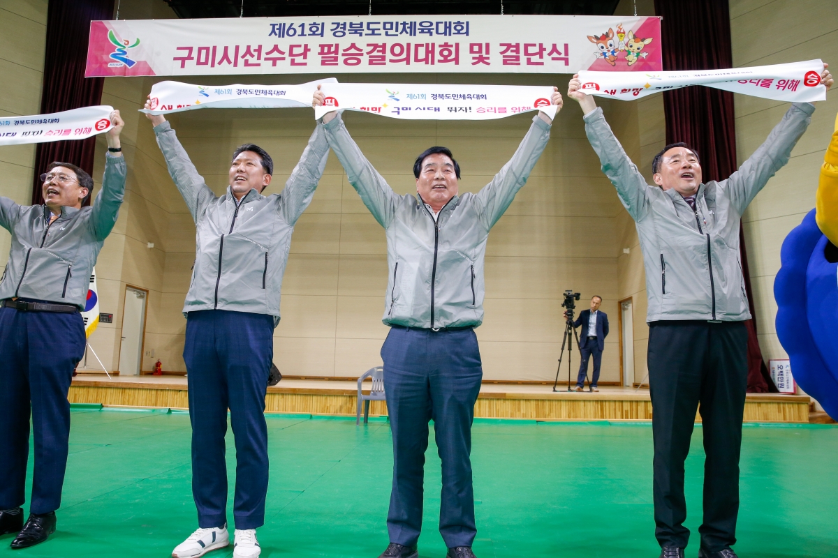 20230412-134[_P7U7618-제61회 경북도민체전 구미시선수단 필승결의대회 및 결단식.jpg