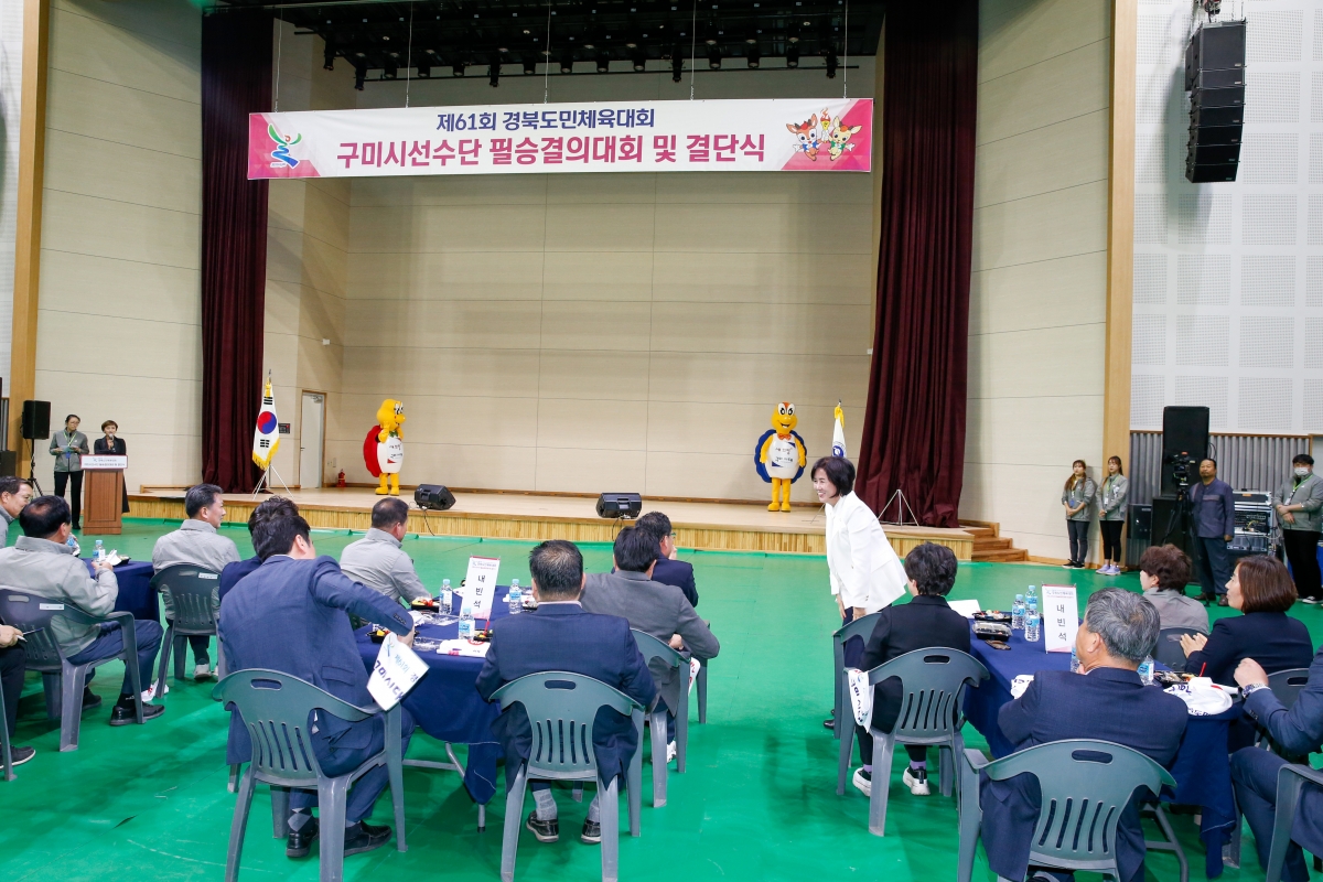 20230412-104[_P7U7546-제61회 경북도민체전 구미시선수단 필승결의대회 및 결단식.JPG