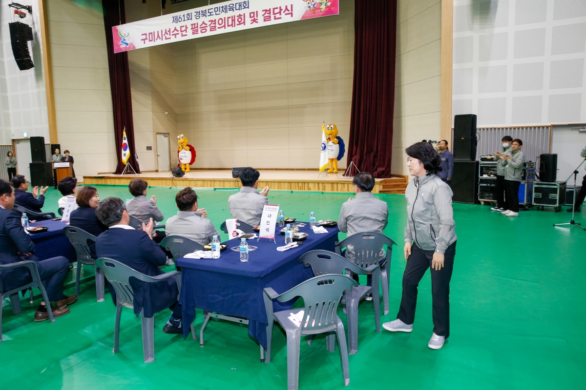 20230412-111[_P7U7559-제61회 경북도민체전 구미시선수단 필승결의대회 및 결단식.JPG