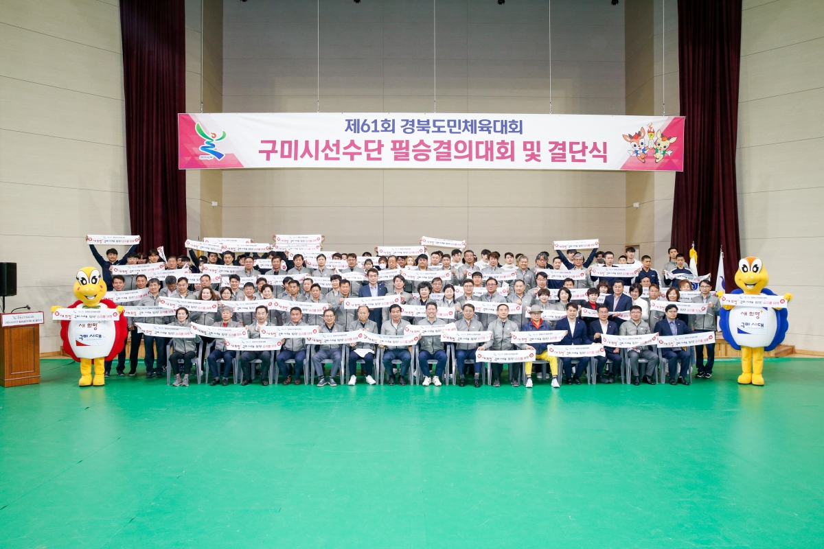 20230412-154[_P7U7659-제61회 경북도민체전 구미시선수단 필승결의대회 및 결단식.JPG