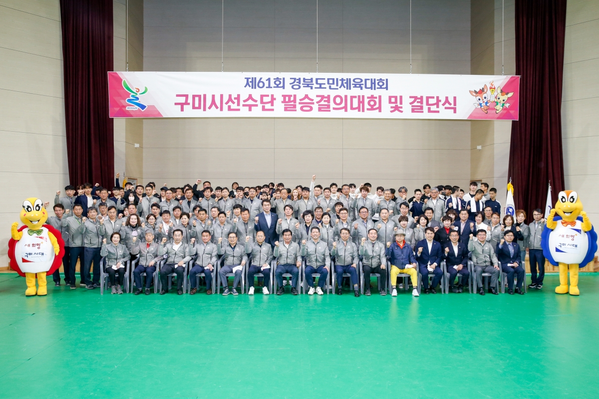 20230412-148[_P7U7647-제61회 경북도민체전 구미시선수단 필승결의대회 및 결단식.JPG