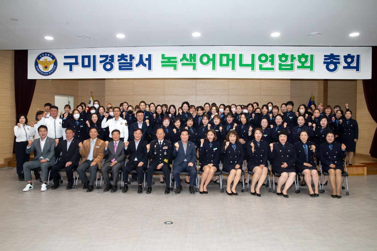 20230419-030[_P7U8710-구미경찰서 녹색어머니연합회 정기총회.jpg