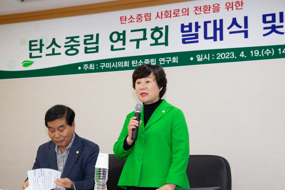 20230419-072[_P7U8762-구미시의회 의원연구단체 탄소중립연구회 발대식.JPG