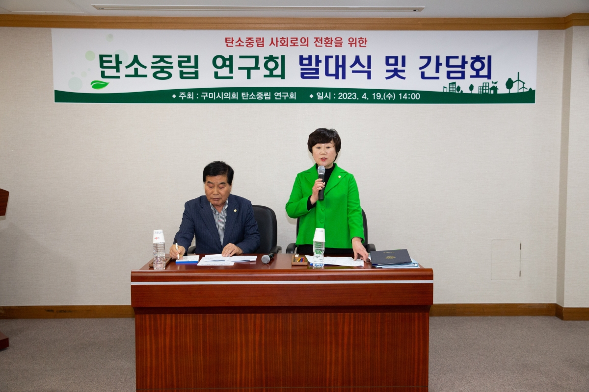 20230419-076[_P7U8774-구미시의회 의원연구단체 탄소중립연구회 발대식.JPG