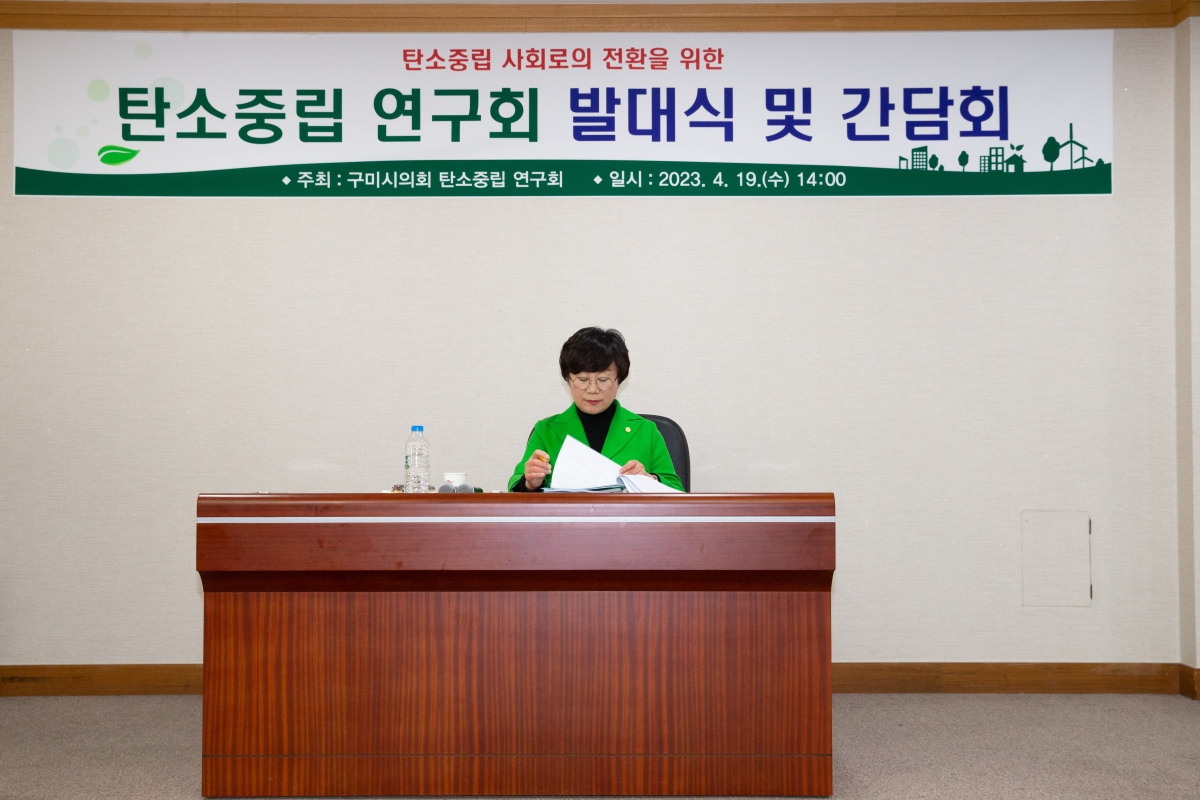 20230419-088[_P7U8808-구미시의회 의원연구단체 탄소중립연구회 발대식.JPG