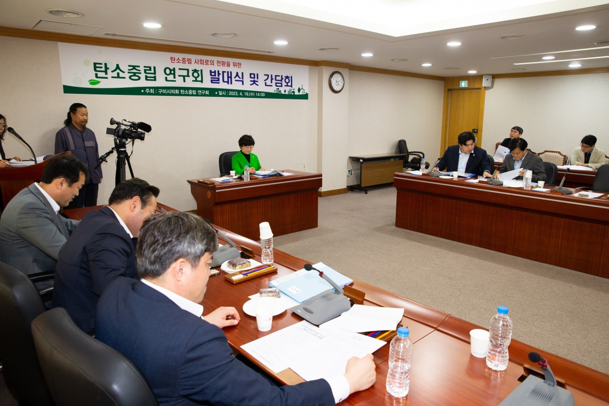 20230419-087[_P7U8805-구미시의회 의원연구단체 탄소중립연구회 발대식.JPG