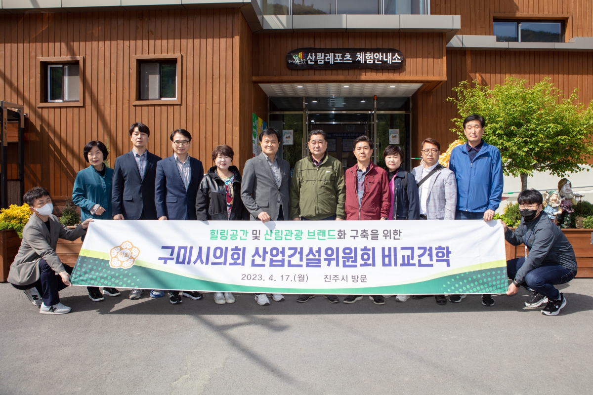 20230417-247[IMG_4462-제266회 임시회 산업건설위원회 경남 진주시 월아산 자연휴양림 비교견학.JPG