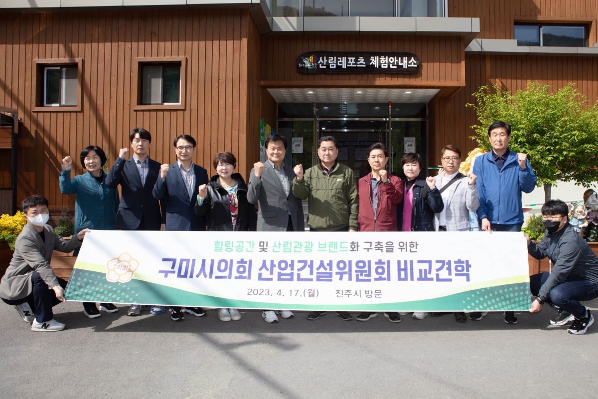 20230417-250[IMG_4465-제266회 임시회 산업건설위원회 경남 진주시 월아산 자연휴양림 비교견학.JPG