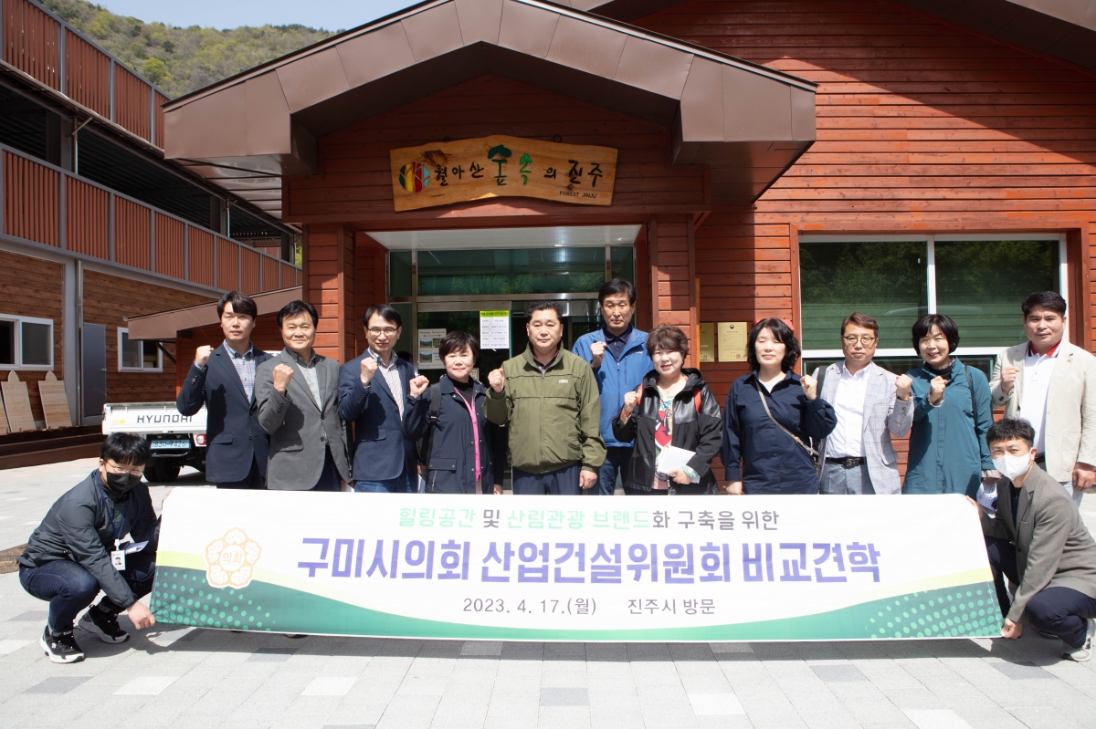 20230417-164[IMG_4302-제266회 임시회 산업건설위원회 경남 진주시 월아산 자연휴양림 비교견학.JPG