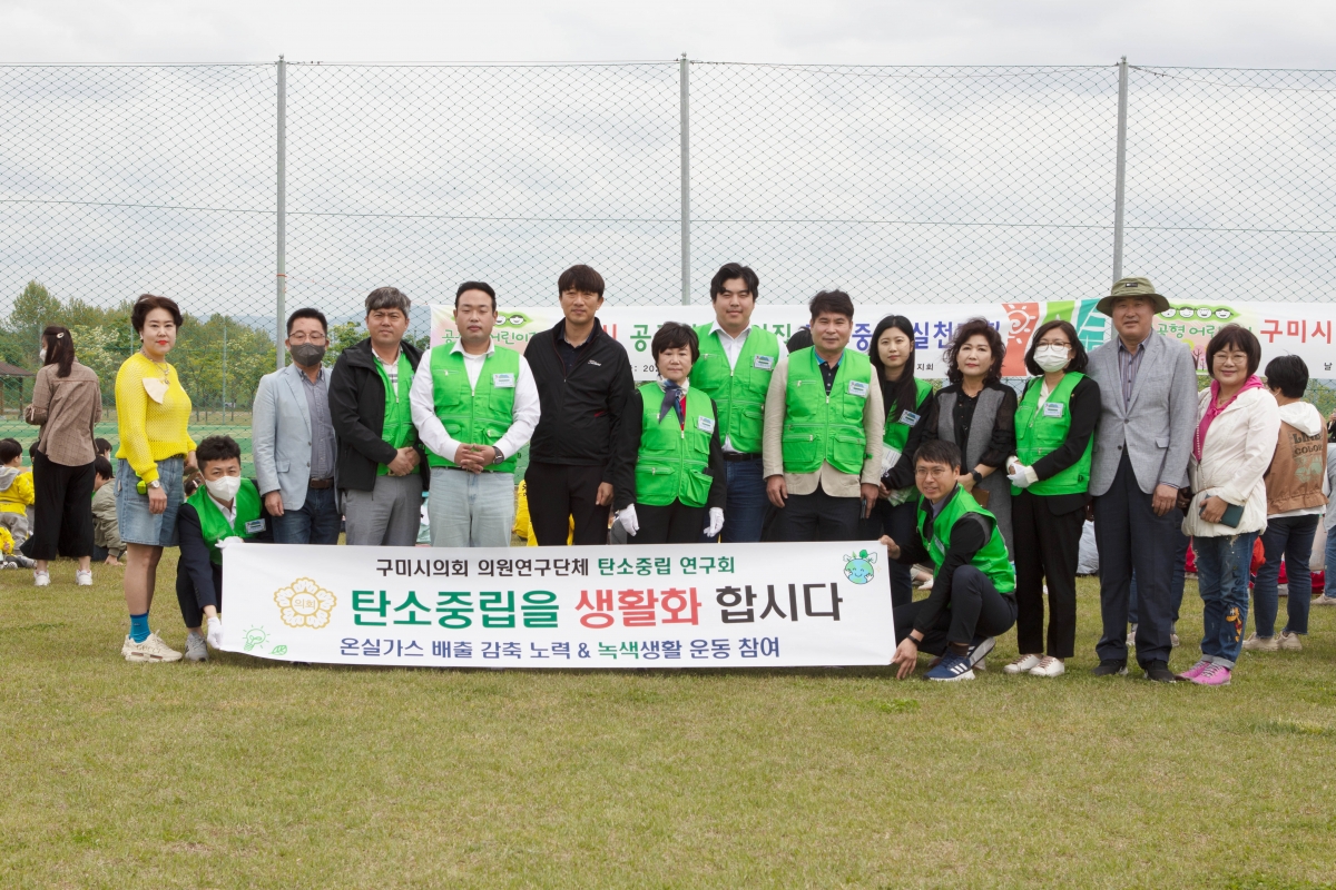 20230424-003[IMG_4563-구미시의회 의원연구단체 탄소중립연구회 탄소중립 실천대회 참가.jpg