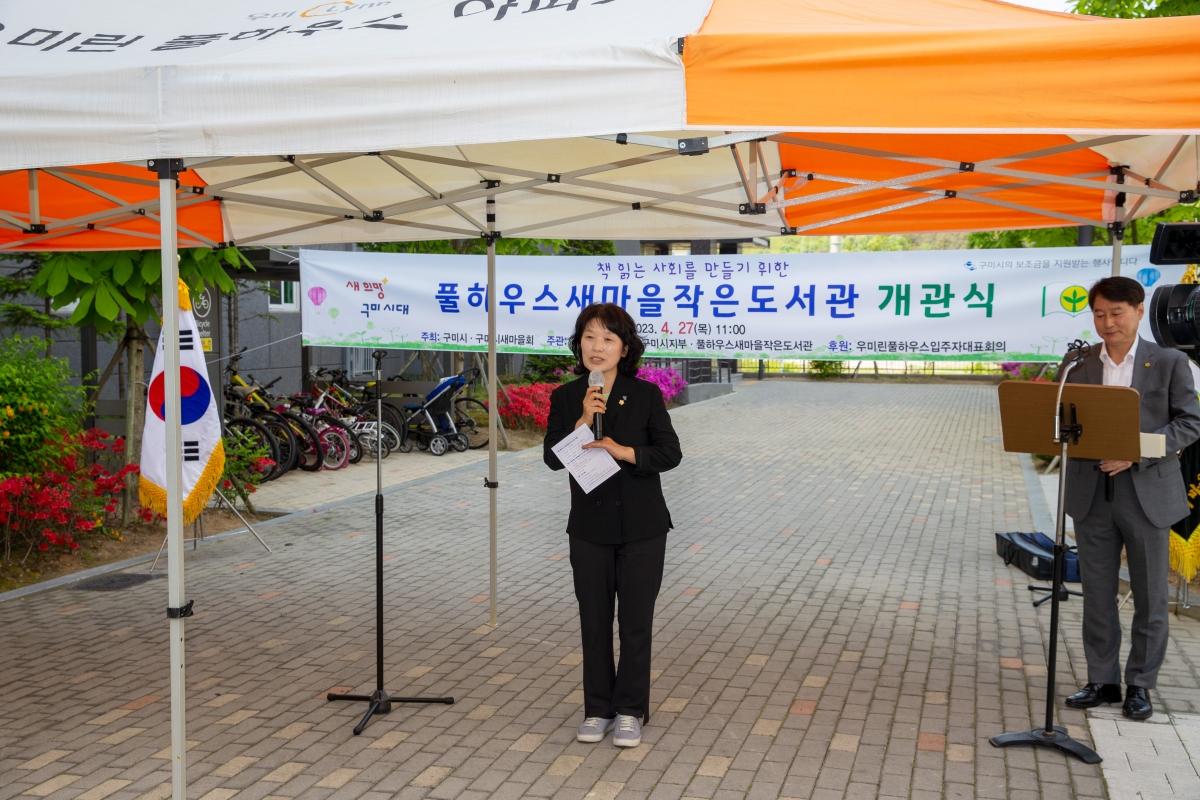 20230427-008[_P7U9323-우미린풀하우스 새마을작은도서관 개관식.jpg