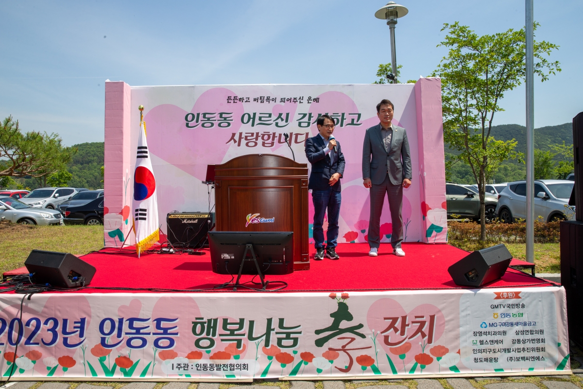 20230508-032[_P7U0721-2023 인동동 행복나눔 효잔치.JPG