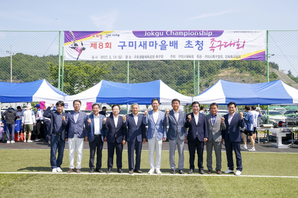 20230514-014[_P7U1967-1-제8회 구미새마을배 초청 족구대회.jpg