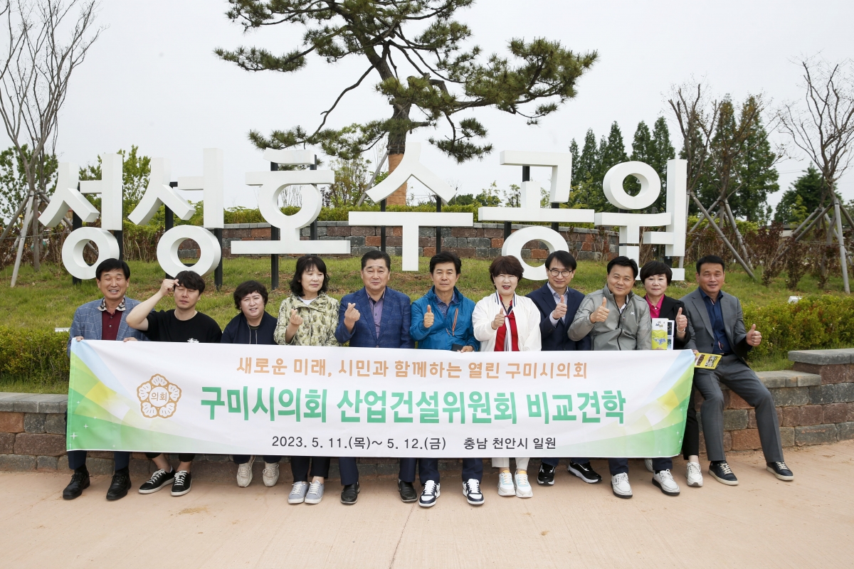 20230512-063[_P7U1448-1-제267회 임시회시 산업건설위원회 충남 천안시 성성호수공원 비교견학.jpg