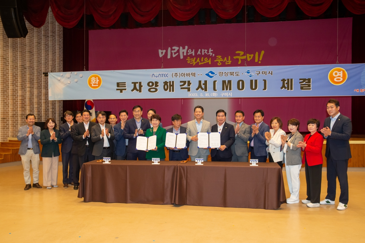20230516-022[_P7U2158-아바텍-경상북도·구미시 투자양해각서 체결식.JPG