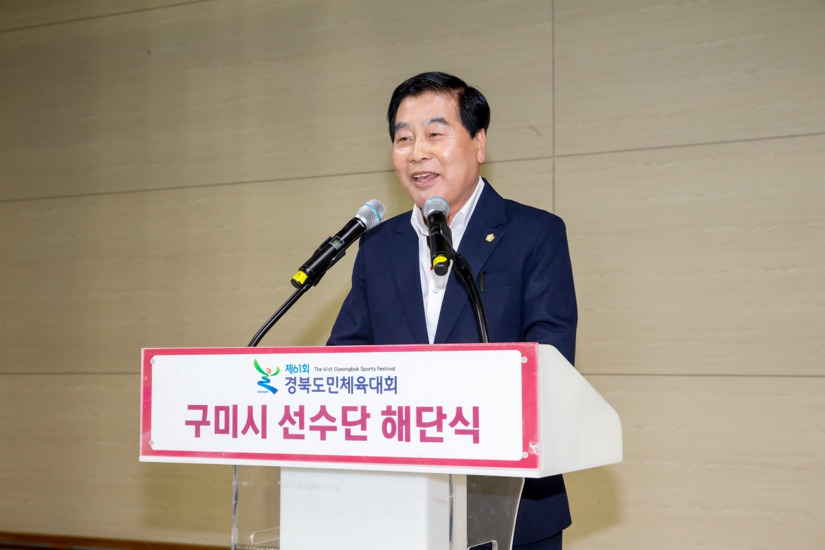 20230518-021[_P7U2317-제61회 경북도민체전 구미시 선수단 해단식.jpg