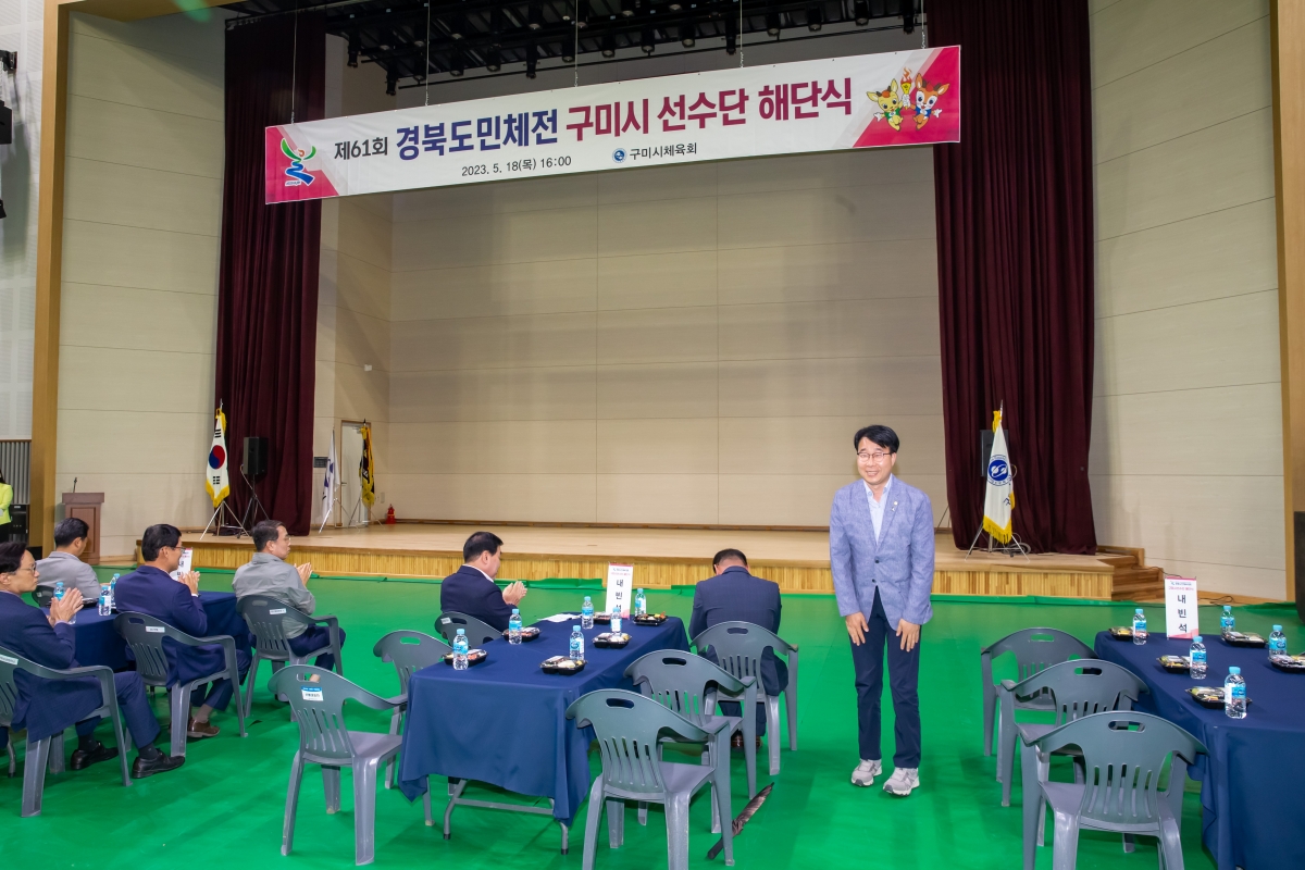 20230518-006[_P7U2272-제61회 경북도민체전 구미시 선수단 해단식.JPG