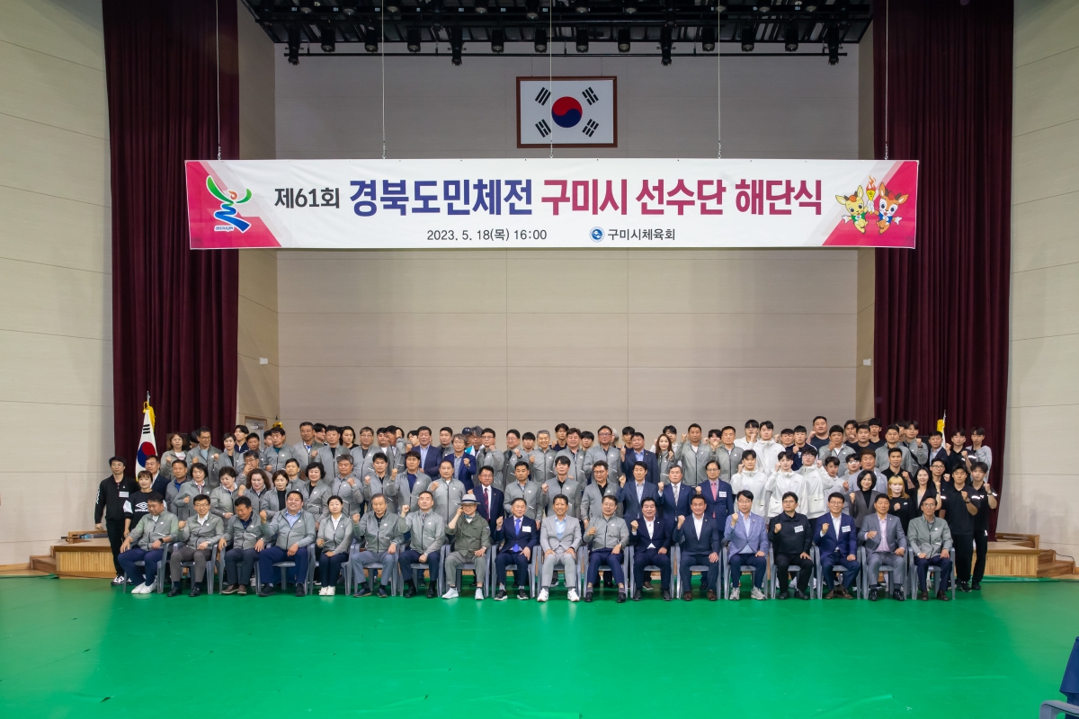 20230518-028[_P7U2337-제61회 경북도민체전 구미시 선수단 해단식.JPG