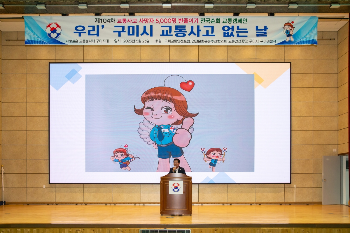 20230523-019[_P7U2928-제104차 사랑실은교통봉사대 구미시 교통사고 없는 날 캠페인.JPG