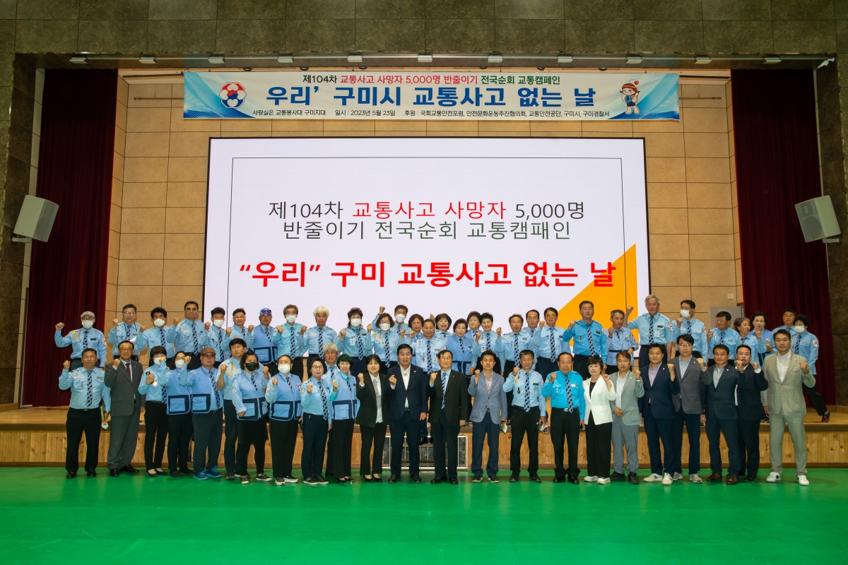 20230523-035[_P7U2977-제104차 사랑실은교통봉사대 구미시 교통사고 없는 날 캠페인.JPG