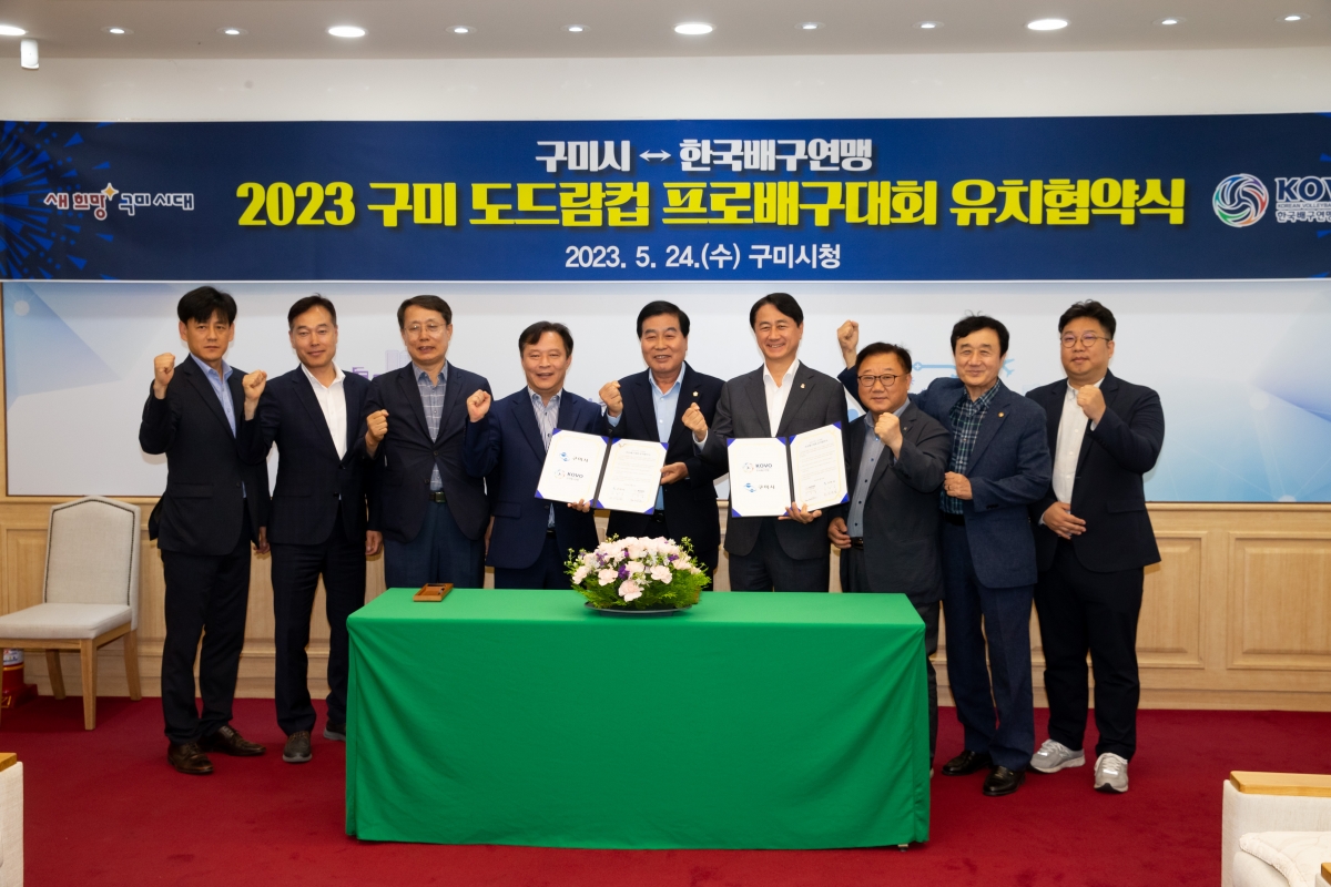 20230524-010[_P7U3022-2023 구미 도드람컵 프로배구대회 유치협약식.JPG