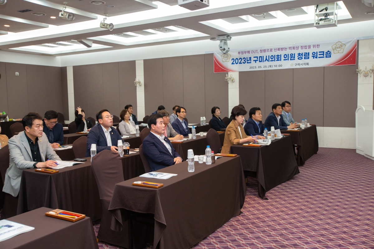 20230525-008[_P7U3053-2023 구미시의회 의원 청렴 워크샵.JPG