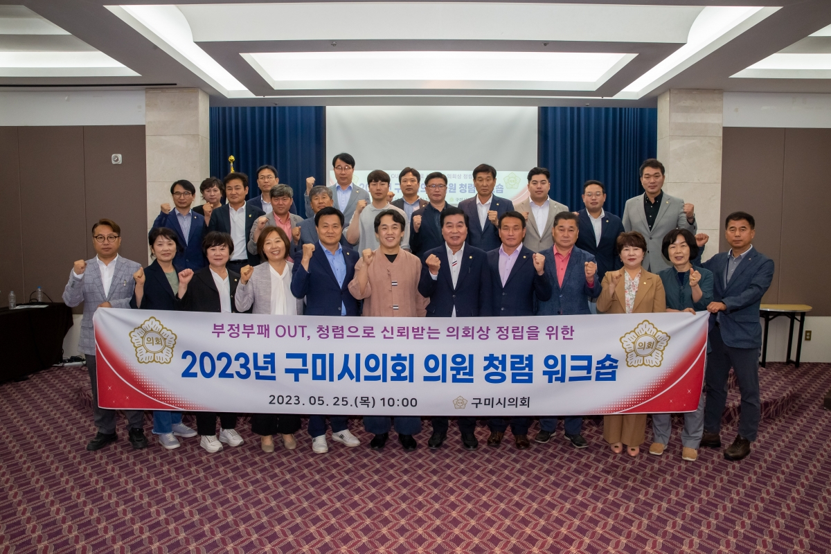 20230525-033[_P7U3109-2023 구미시의회 의원 청렴 워크샵.JPG