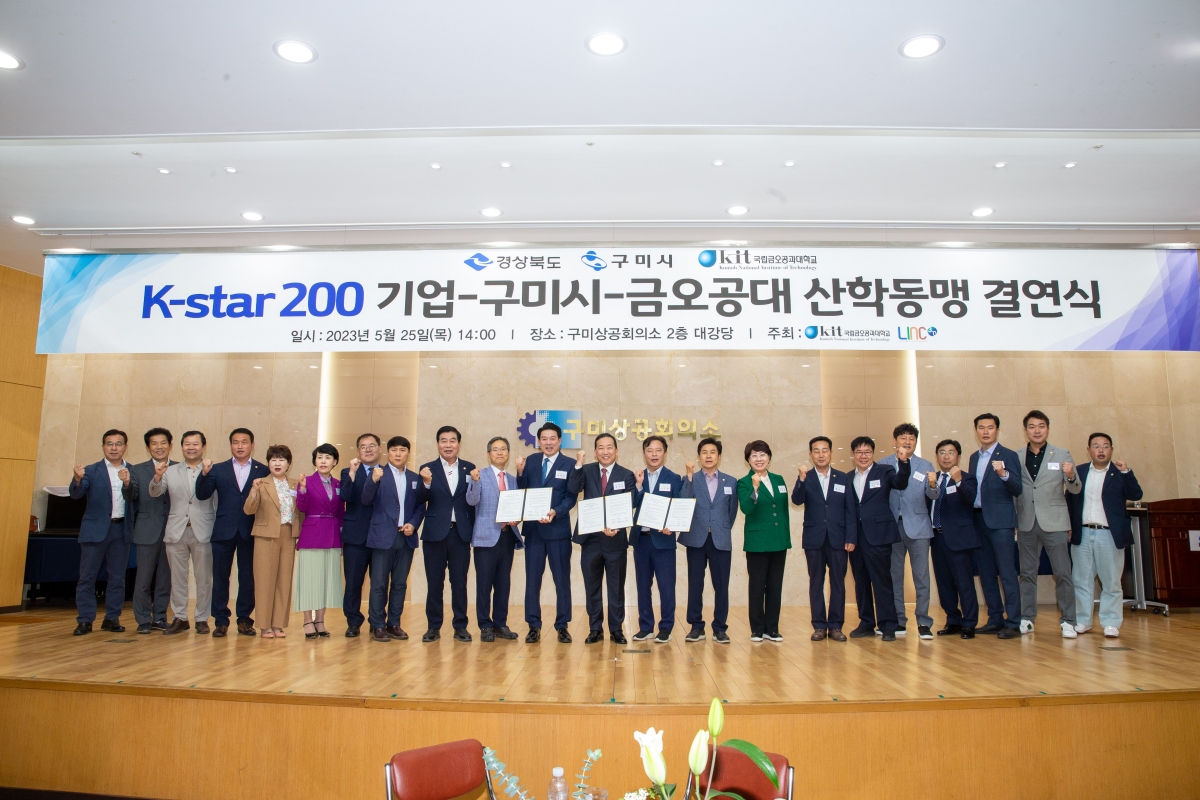 20230525-069[_P7U3193- K-Star 200 기업-구미시-금오공대 업무협약 및 결연식.JPG