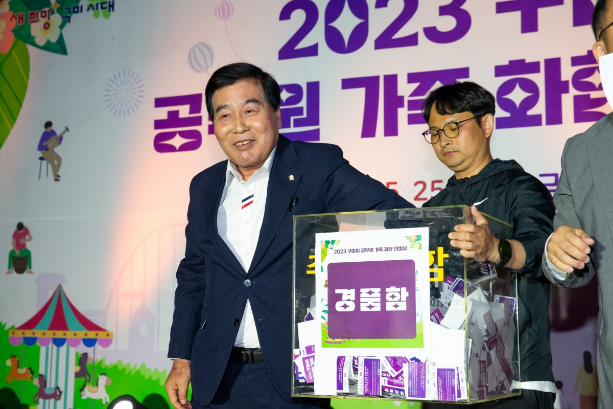 20230525-084[_P7U3261- 2023 구미시 공무원 가족 화합 한마당.JPG