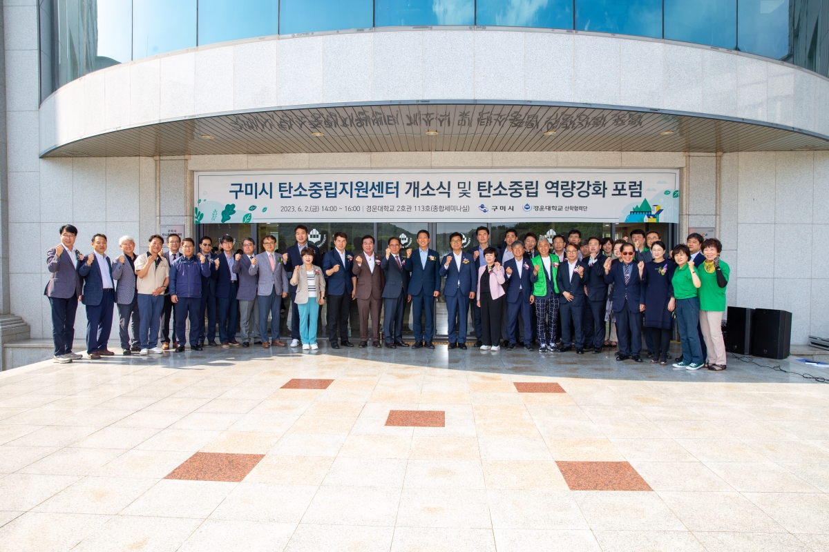 20230602-092[_P7U3628-구미시 탄소중립 지원센터 개소식.JPG